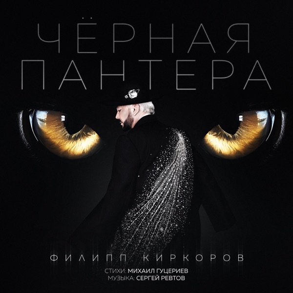 Филипп Киркоров — Филипп Киркоров — Чёрная пантера