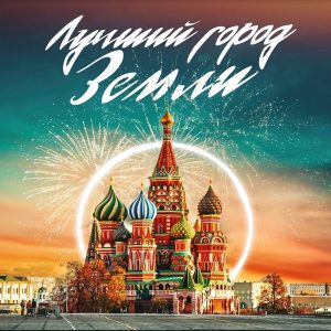 Филипп Киркоров — Лучший город земли