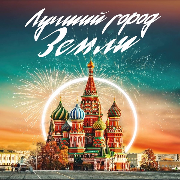 Филипп Киркоров — Филипп Киркоров — Лучший город земли