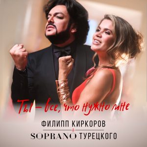 Филипп Киркоров — Ты
