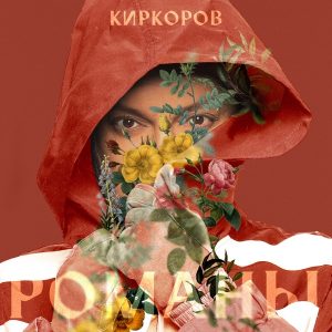 Филипп Киркоров — Сладкая да горькая