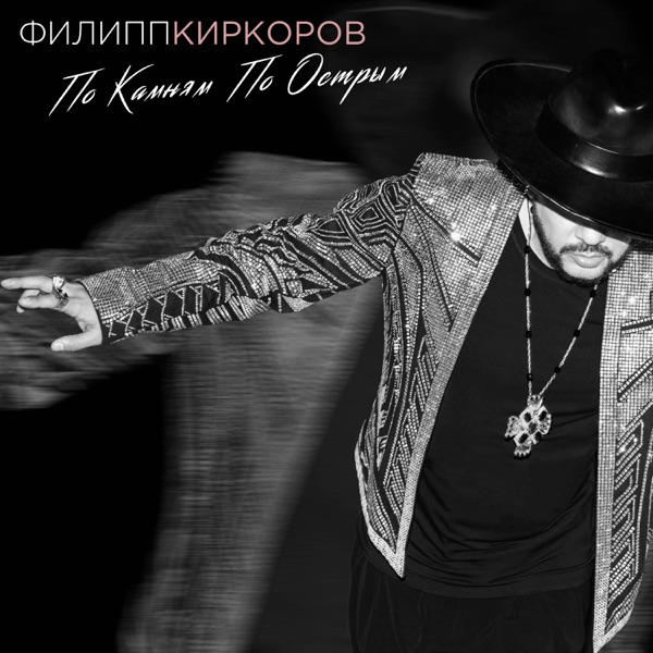 Филипп Киркоров — Филипп Киркоров — Ogon’ i voda