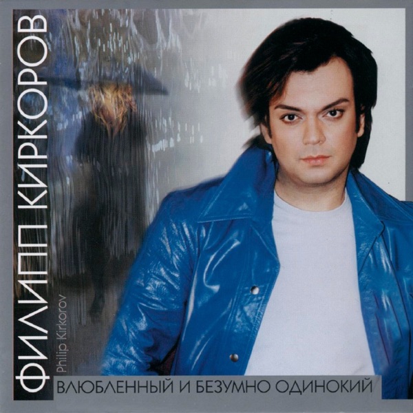 Филипп Киркоров — Филипп Киркоров — Пупсик