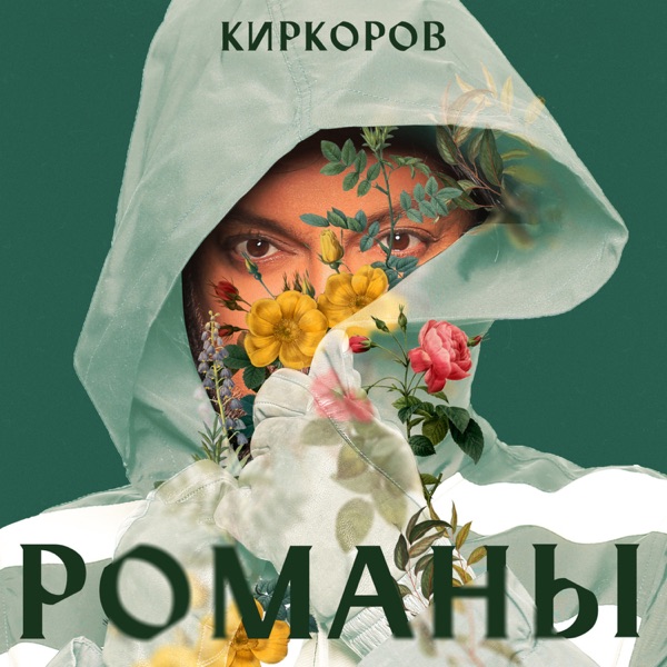 Филипп Киркоров — Филипп Киркоров — Сквозняки