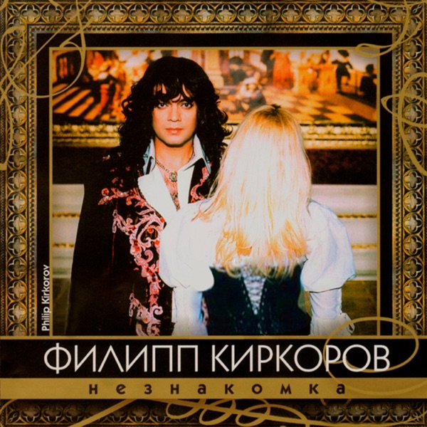 Филипп Киркоров — Филипп Киркоров — Зайки Врозь