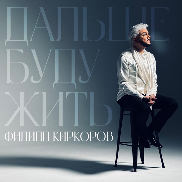 Филипп Киркоров — Филипп Киркоров — Дальше буду жить